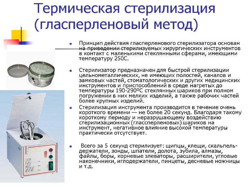 Термическая стерилизация (гласперленовый метод) Принцип действия гласперленового стерилизатора основан на приведении стерилизуемых хирургических инструментов